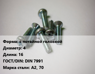 Винт с потайной головкой 4х16 DIN 7991 Сталь: А2, 70, цена за шт, кг цена от 3.7 ₼ / кг, где купить, условия доставки в Баку и Бакинская области